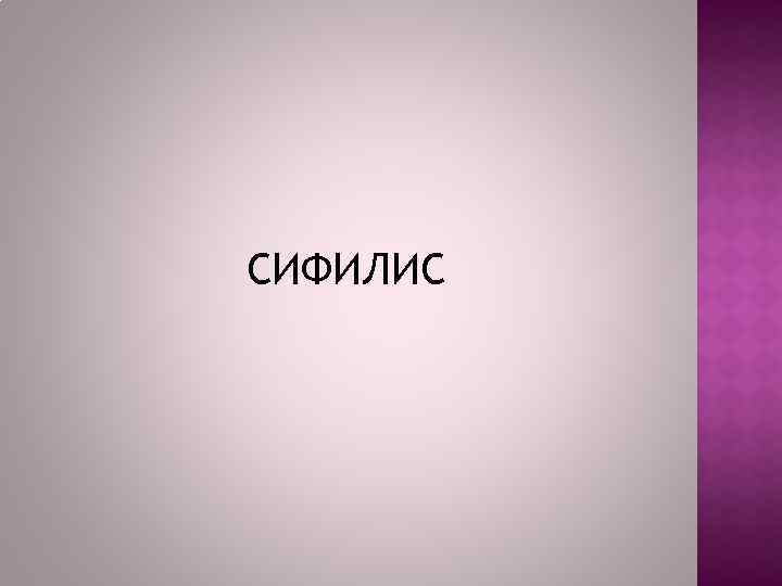 СИФИЛИС 