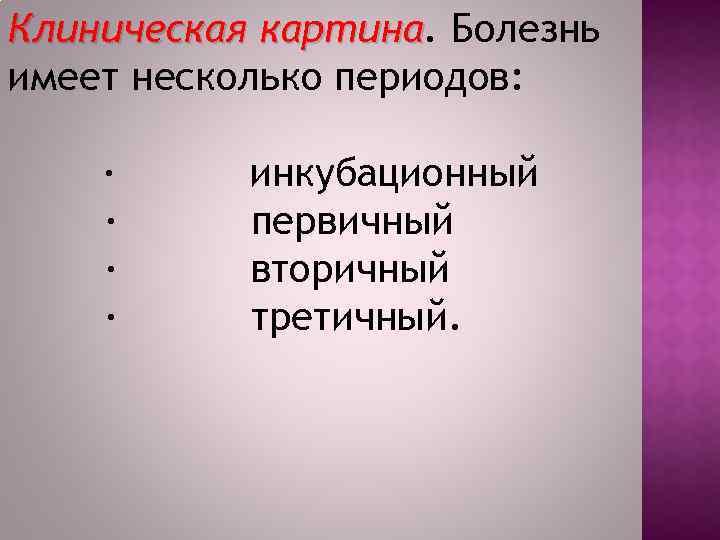 Клиническая картина. Болезнь картина имеет несколько периодов: · инкубационный · первичный · вторичный ·