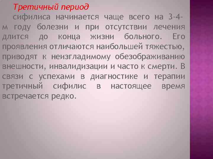 Третичный период сифилиса начинается чаще всего на 3 -4 м году болезни и при