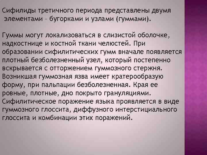 Сифилиды третичного периода представлены двумя элементами – бугорками и узлами (гуммами). Гуммы могут локализоваться