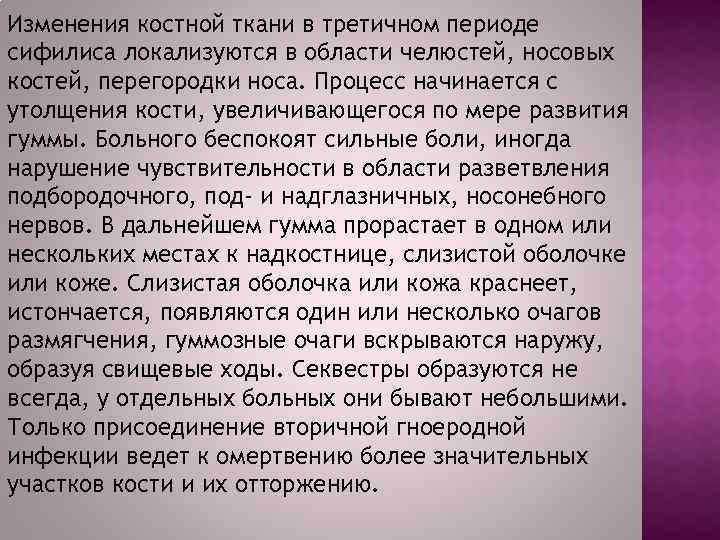 Изменения костной ткани в третичном периоде сифилиса локализуются в области челюстей, носовых костей, перегородки