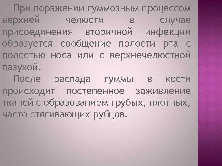 При поражении гуммозным процессом верхней челюсти в случае присоединения вторичной инфекции образуется сообщение полости