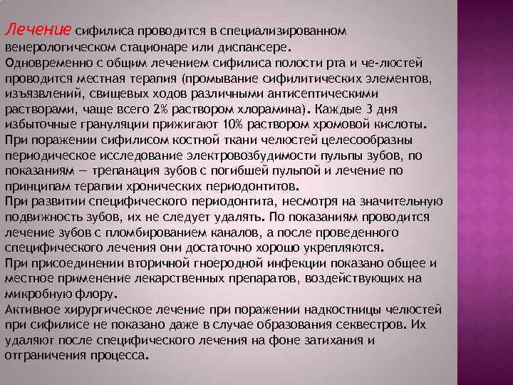 Лечение сифилиса проводится в специализированном венерологическом стационаре или диспансере. Одновременно с общим лечением сифилиса