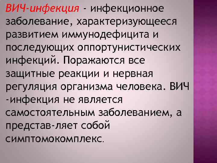 ВИЧ-инфекция - инфекционное заболевание, характеризующееся развитием иммунодефицита и последующих оппортунистических инфекций. Поражаются все защитные