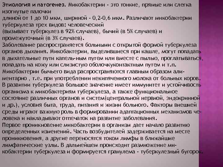 Этиология и патогенез. Микобактерии - это тонкие, прямые или слегка изогнутые палочки длиной от