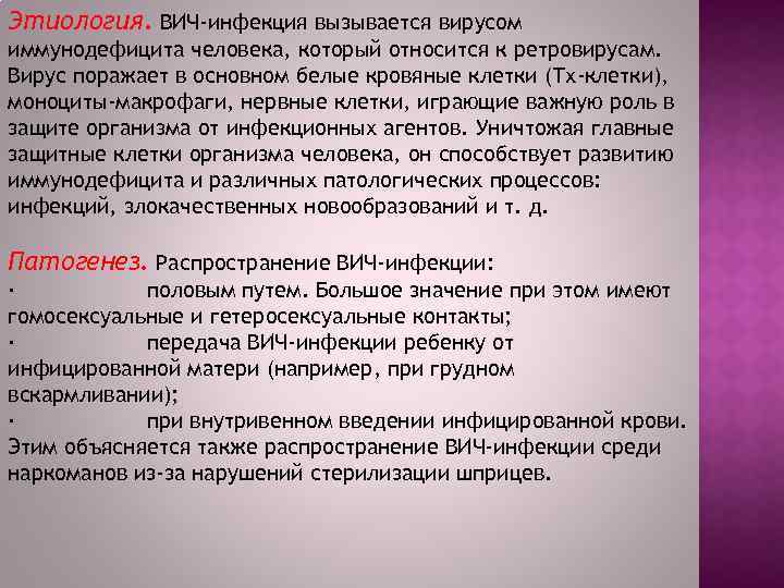 Этиология. ВИЧ-инфекция вызывается вирусом иммунодефицита человека, который относится к ретровирусам. Вирус поражает в основном