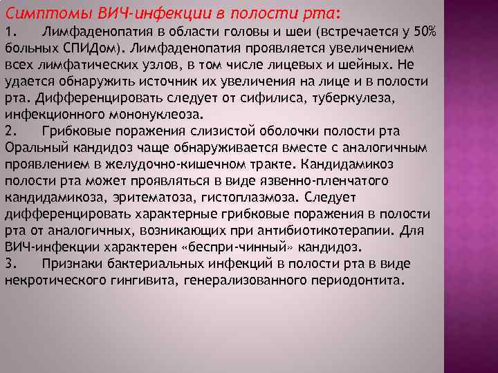 Симптомы ВИЧ-инфекции в полости рта: 1. Лимфаденопатия в области головы и шеи (встречается у