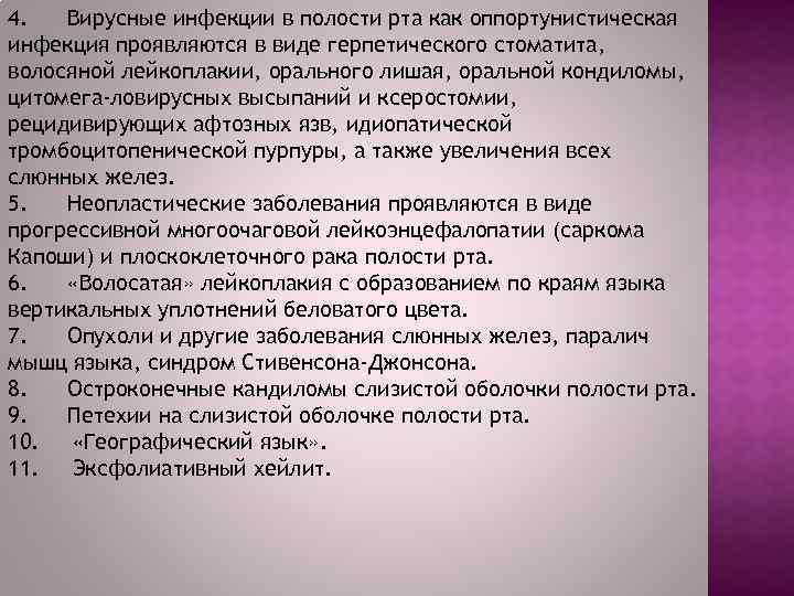 4. Вирусные инфекции в полости рта как оппортунистическая инфекция проявляются в виде герпетического стоматита,