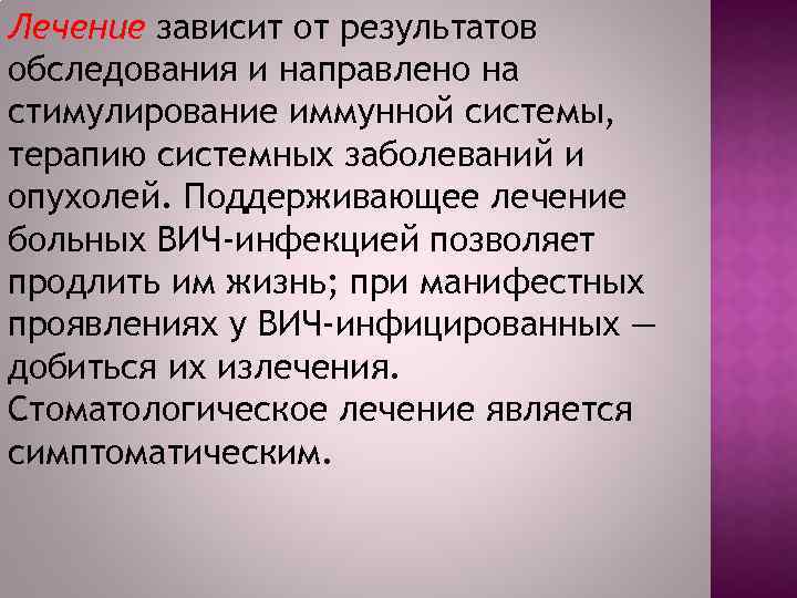 Лечение зависит от результатов обследования и направлено на стимулирование иммунной системы, терапию системных заболеваний