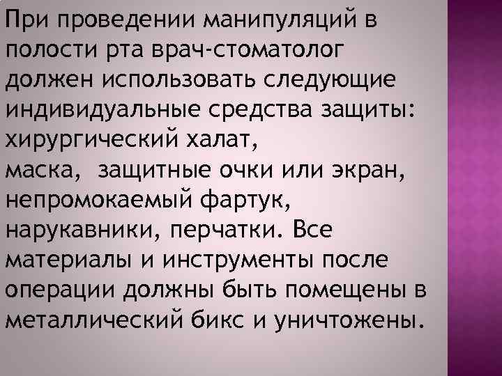 При проведении манипуляций в полости рта врач-стоматолог должен использовать следующие индивидуальные средства защиты: хирургический