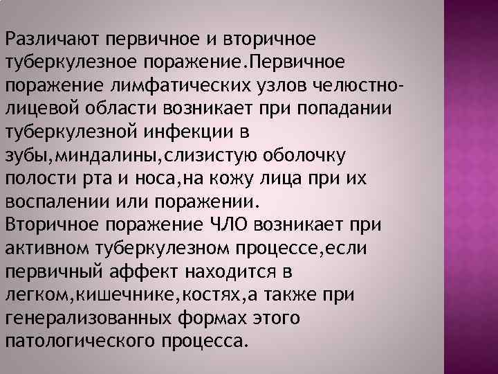 Различают первичное и вторичное туберкулезное поражение. Первичное поражение лимфатических узлов челюстнолицевой области возникает при