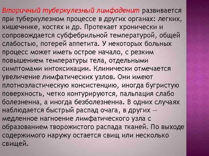 Вторичный туберкулезный лимфаденит развивается при туберкулезном процессе в других органах: легких, кишечнике, костях и