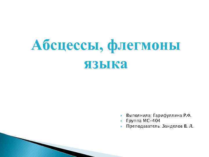 Абсцессы, флегмоны языка Выполнила: Гарифуллина Р. Ф. Группа МС-404 Преподаватель: Занделов В. Л. 