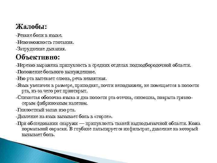 Жалобы: -Резкие боли в языке. -Невозможность глотания. -Затруднение дыхания. Объективно: -Нерезко выражена припухлость в