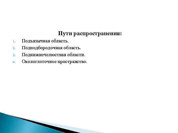 Пути распространения: 1. 2. 3. 4. Подъязычная область. Подподбородочная область. Поднижнечелюстная области. Окологлоточное пространство.