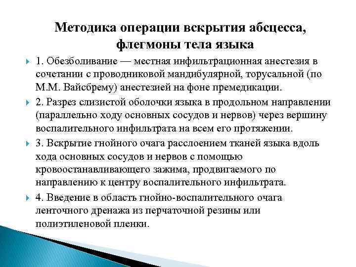 Методика операции вскрытия абсцесса, флегмоны тела языка 1. Обезболивание — местная инфильтрационная анестезия в