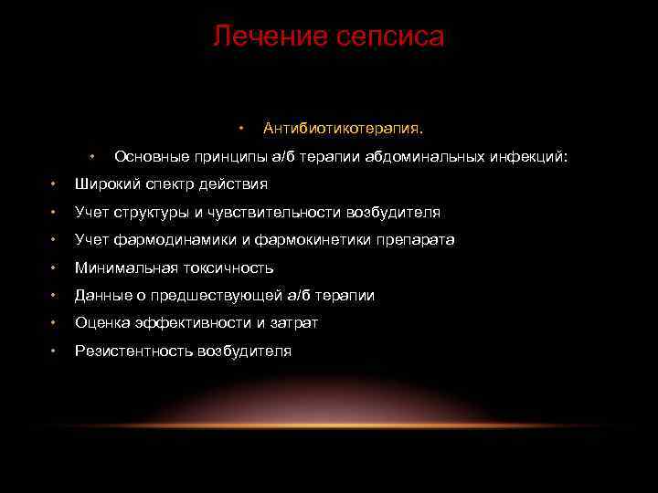 Лечение сепсиса • • Антибиотикотерапия. Основные принципы а/б терапии абдоминальных инфекций: • Широкий спектр