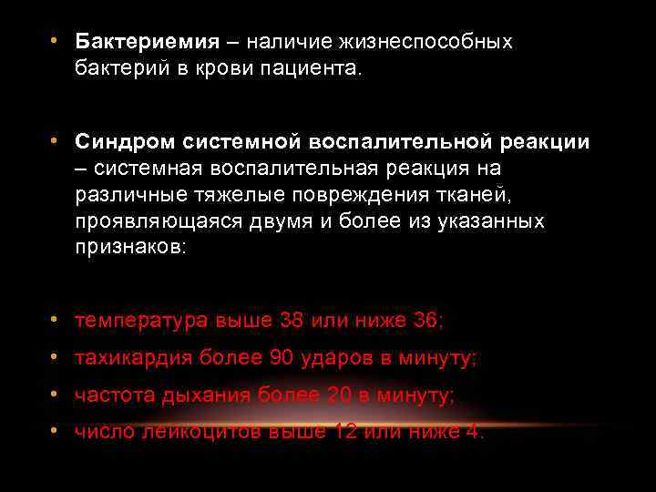  • Бактериемия – наличие жизнеспособных бактерий в крови пациента. • Синдром системной воспалительной