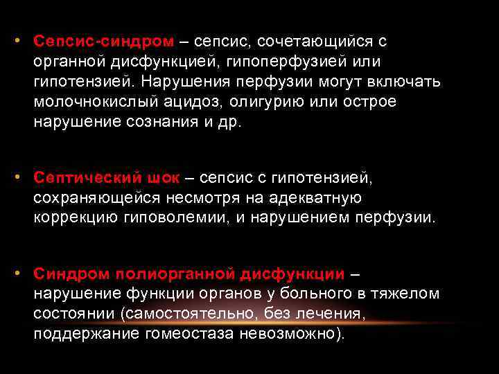  • Сепсис-синдром – сепсис, сочетающийся с органной дисфункцией, гипоперфузией или гипотензией. Нарушения перфузии