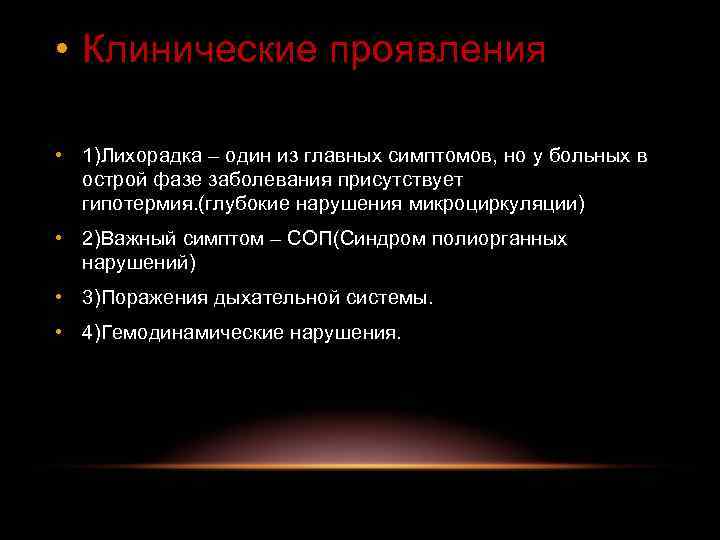  • Клинические проявления • 1)Лихорадка – один из главных симптомов, но у больных