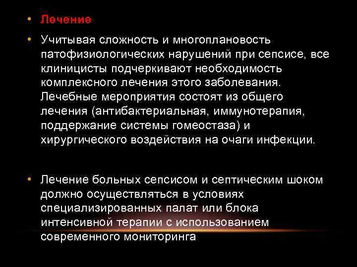  • Лечение • Учитывая сложность и многоплановость патофизиологических нарушений при сепсисе, все клиницисты