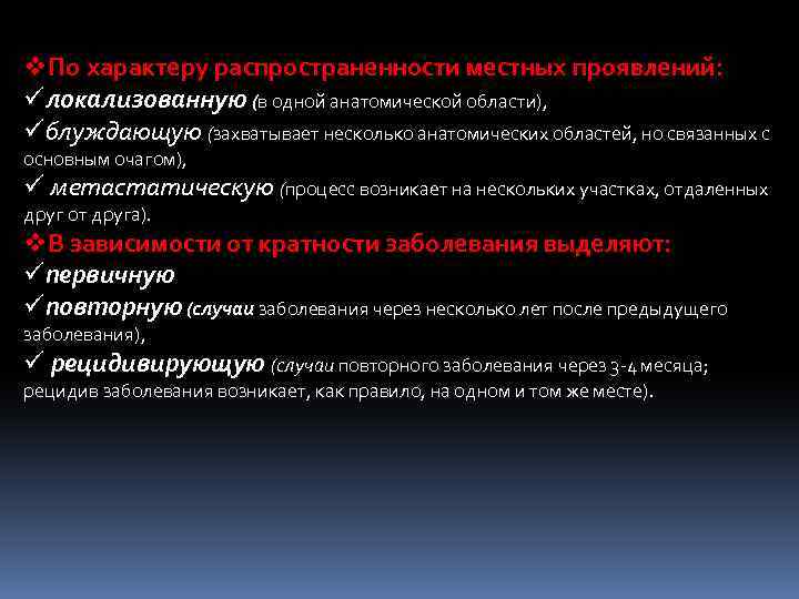 v. По характеру распространенности местных проявлений: üлокализованную (в одной анатомической области), üблуждающую (захватывает несколько
