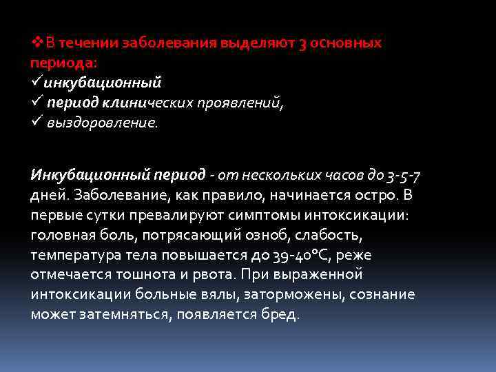 v. В течении заболевания выделяют 3 основных периода: üинкубационный ü период клинических проявлений, ü