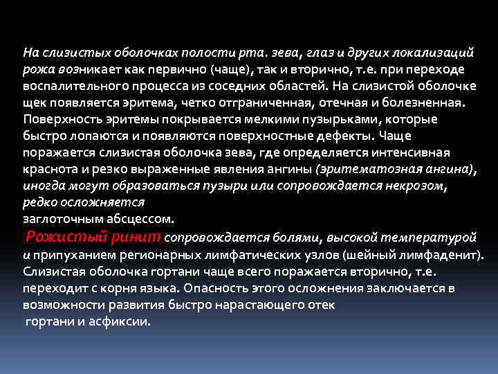 На слизистых оболочках полости рта. зева, глаз и других локализаций рожа возникает как первично