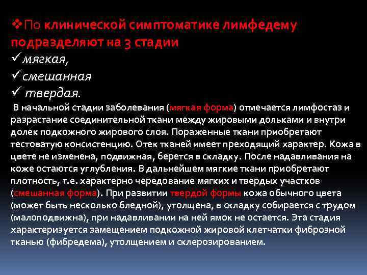 v. По клинической симптоматике лимфедему подразделяют на 3 стадии üмягкая, üсмешанная ü твердая. В