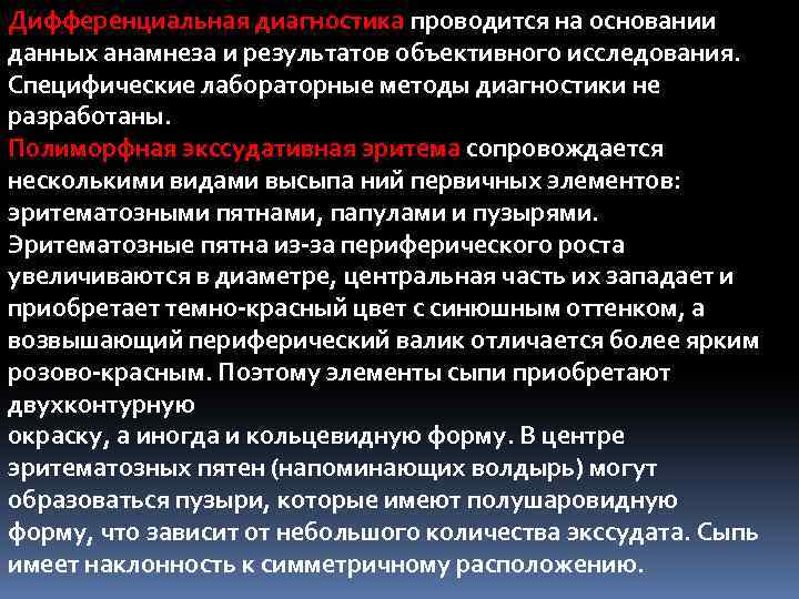 Дифференциальная диагностика проводится на основании данных анамнеза и результатов объективного исследования. Специфические лабораторные методы