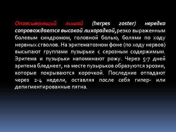 Опоясывающий лишай (herpes zoster) нередко сопровождается высокой лихорадкой, резко выраженным болевым синдромом, головной болью,