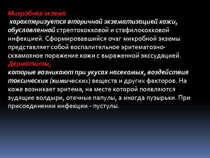 Микробная экзема характеризуется вторичной экзематизацией кожи, обусловленной стрептококковой и стафилококковой инфекцией. Сформировавшийся очаг микробной