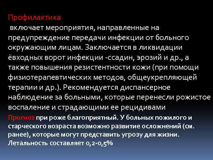 Профилактика включает мероприятия, направленные на предупреждение передачи инфекции от больного окружающим лицам. Заключается в