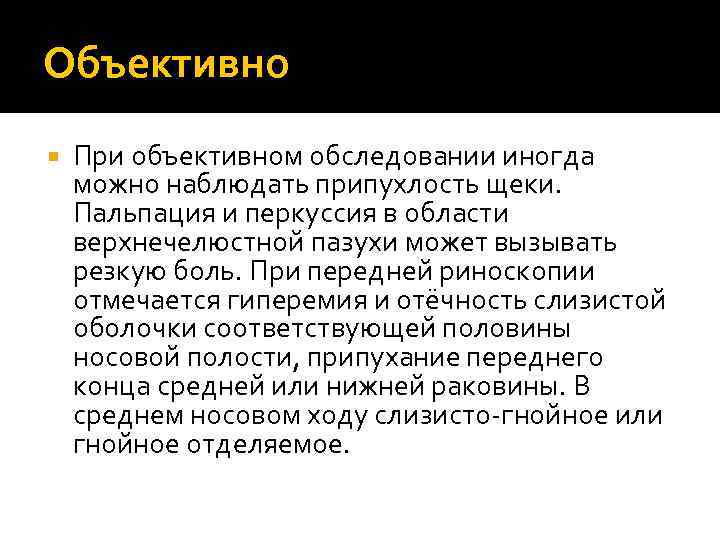 Объективно При объективном обследовании иногда можно наблюдать припухлость щеки. Пальпация и перкуссия в области