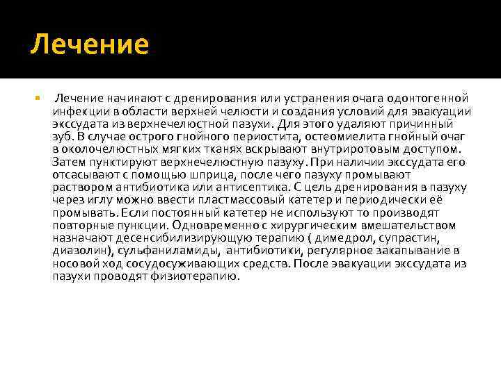 Лечение начинают с дренирования или устранения очага одонтогенной инфекции в области верхней челюсти и