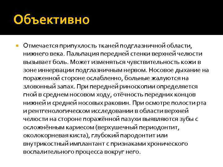 Объективно Отмечается припухлость тканей подглазничной области, нижнего века. Пальпация передней стенки верхней челюсти вызывает
