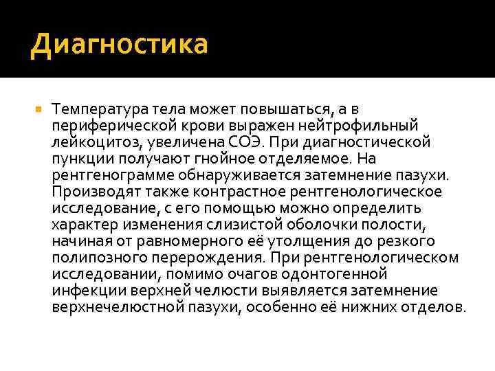 Диагностика Температура тела может повышаться, а в периферической крови выражен нейтрофильный лейкоцитоз, увеличена СОЭ.