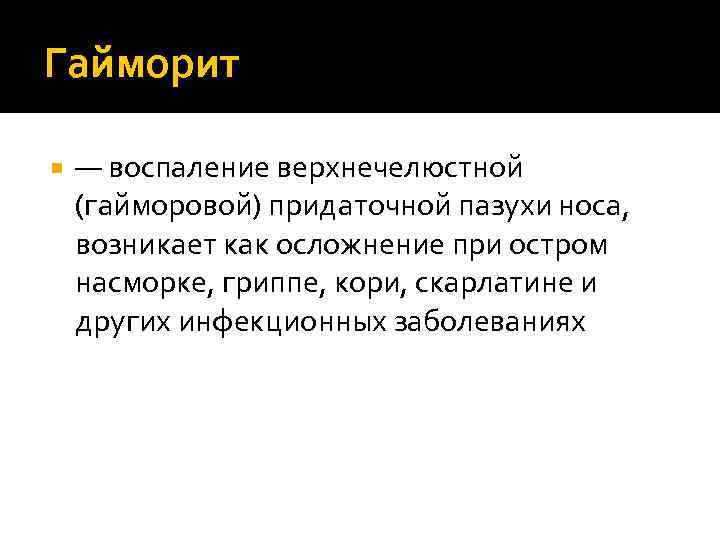 Гайморит — воспаление верхнечелюстной (гайморовой) придаточной пазухи носа, возникает как осложнение при остром насморке,