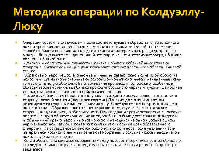 Методика операции по Колдуэллу. Люку Операция состоит в следующем: после соответствующей обработки операционного поля