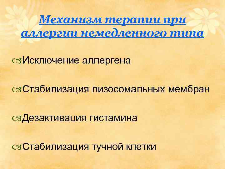Механизм терапии при аллергии немедленного типа Исключение аллергена Стабилизация лизосомальных мембран Дезактивация гистамина Стабилизация
