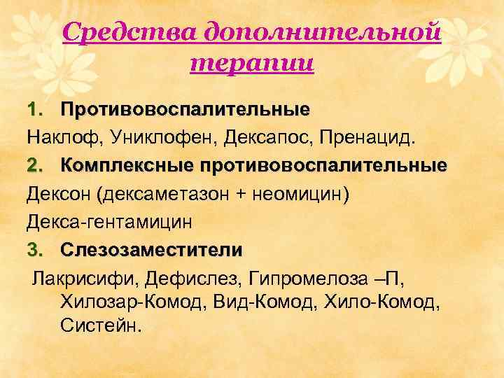 Средства дополнительной терапии 1. Противовоспалительные Наклоф, Униклофен, Дексапос, Пренацид. 2. Комплексные противовоспалительные Дексон (дексаметазон
