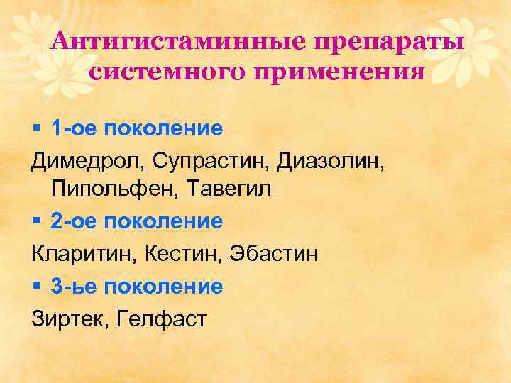Антигистаминные препараты системного применения § 1 -ое поколение Димедрол, Супрастин, Диазолин, Пипольфен, Тавегил §