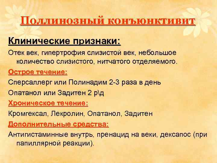Поллинозный конъюнктивит Клинические признаки: Отек век, гипертрофия слизистой век, небольшое количество слизистого, нитчатого отделяемого.