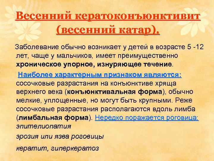 Весенний кератоконъюнктивит (весенний катар). Заболевание обычно возникает у детей в возрасте 5 -12 лет,