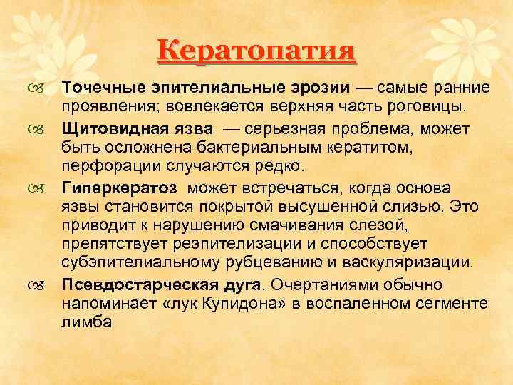 Кератопатия Точечные эпителиальные эрозии — самые ранние проявления; вовлекается верхняя часть роговицы. Щитовидная язва