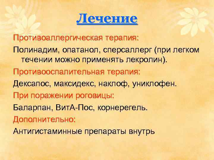 Лечение Противоаллергическая терапия: Полинадим, опатанол, сперсаллерг (при легком течении можно применять лекролин). Противооспалительная терапия:
