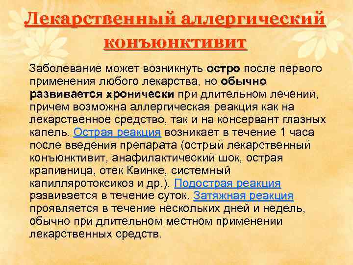 Лекарственный аллергический конъюнктивит Заболевание может возникнуть остро после первого применения любого лекарства, но обычно