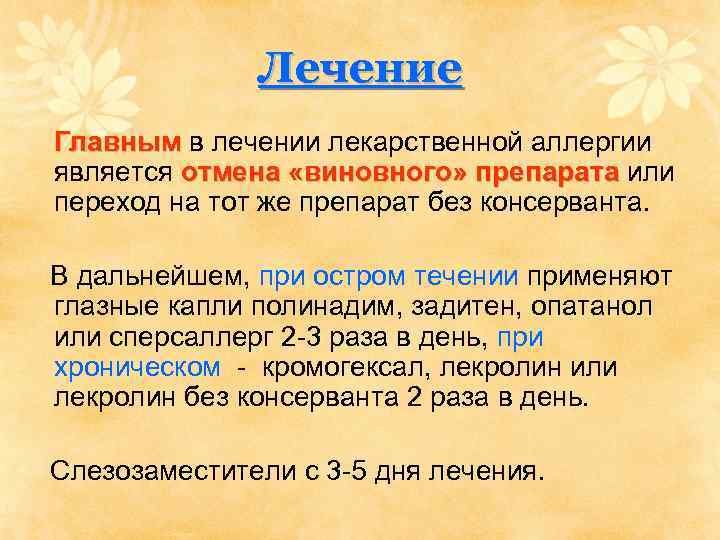 Лечение Главным в лечении лекарственной аллергии является отмена «виновного» препарата или препарата переход на