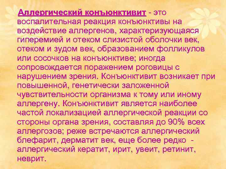 Аллергический конъюнктивит - это воспалительная реакция конъюнктивы на воздействие аллергенов, характеризующаяся гиперемией и отеком