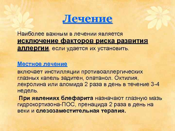 Лечение Наиболее важным в лечении является исключение факторов риска развития аллергии, если удается их